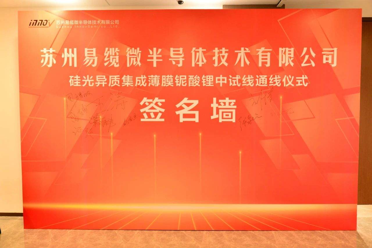 苏州易缆微硅光异质集成薄膜铌酸锂中试线通线，引领光子芯片颠覆式创新