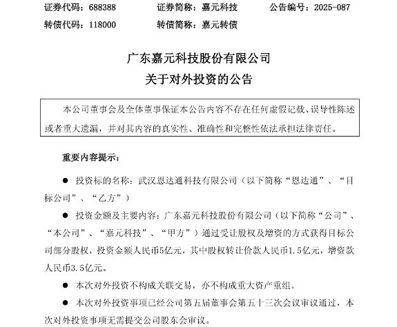 嘉元科技拟5亿元获得恩达通13.59%股权 战略布局光模块赛道