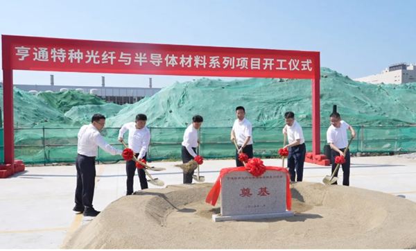 特种光纤与半导体材料全产业链项目开工(图1)