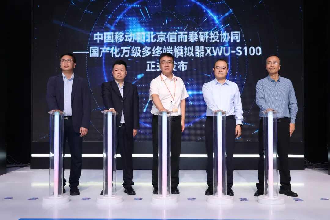 信而泰与中国移动联合发布国产化万级终端模拟器XWU-S100(图2)