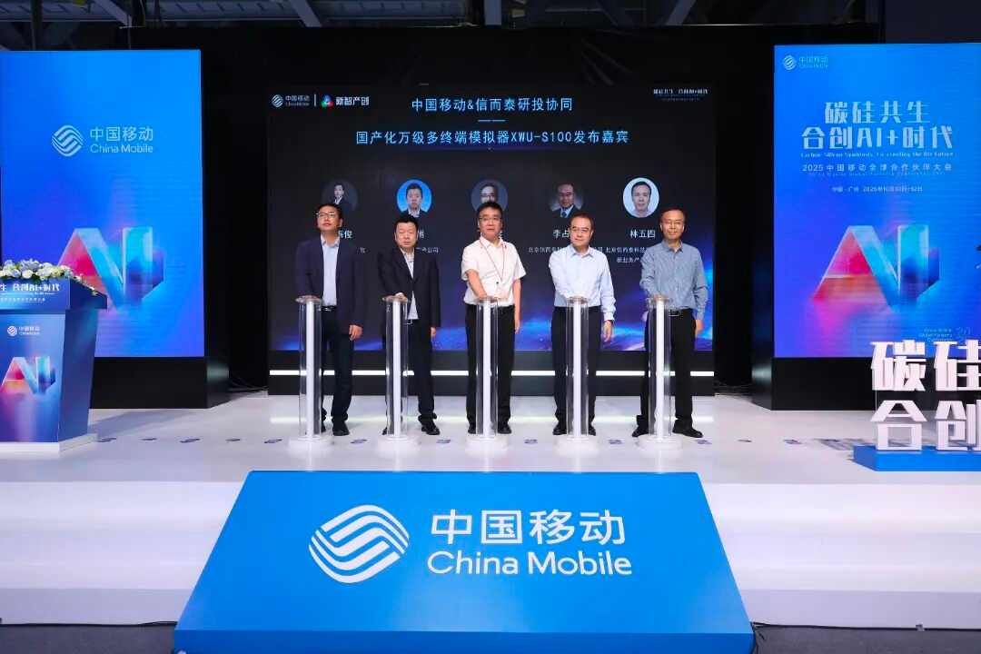 信而泰与中国移动联合发布国产化万级终端模拟器XWU-S100(图1)