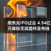 蘅东光IPO过会 4.94亿元募投无源器件及布线项目(图2) 蘅东光IPO过会 4.94亿元募投无源器件及布线项目(图2)