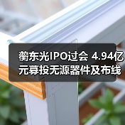 蘅东光IPO过会 4.94亿元募投无源器件及布线项目