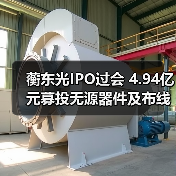 蘅东光IPO过会 4.94亿元募投无源器件及布线项目(图3) 蘅东光IPO过会 4.94亿元募投无源器件及布线项目(图3)