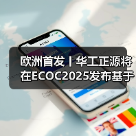 欧洲首发丨华工正源将在ECOC2025发布基于量子点激光器方案的1.6T光模块新品（图2）