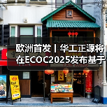 欧洲首发丨华工正源将在ECOC2025发布基于量子点激光器方案的1.6T光模块新品（图1）