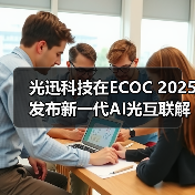 光迅科技在ECOC 2025发布新一代AI光互联解决方案(图1) 光迅科技在ECOC 2025发布新一代AI光互联解决方案(图1)