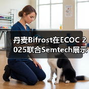 丹麦Bifrost在ECOC 2025联合Semtech展示无DSP 25G光模块(图3) 丹麦Bifrost在ECOC 2025联合Semtech展示无DSP 25G光模块(图3)