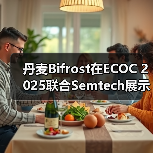 丹麦Bifrost在ECOC 2025联合Semtech展示无DSP 25G光模块(图2) 丹麦Bifrost在ECOC 2025联合Semtech展示无DSP 25G光模块(图2)