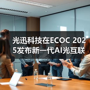 光迅科技在ECOC 2025发布新一代AI光互联解决方案(图4) 光迅科技在ECOC 2025发布新一代AI光互联解决方案(图4)
