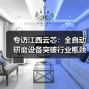 专访江西云芯:全自动研磨设备突破行业瓶颈,以95%良率引领光通信智能(图3) 专访江西云芯:全自动研磨设备突破行业瓶颈,以95%良率引领光通信智能(图3)