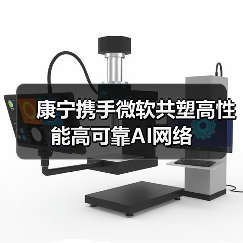 康宁携手微软共塑高性能高可靠AI网络(图3) 康宁携手微软共塑高性能高可靠AI网络(图3)