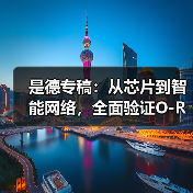 是德专稿:从芯片到智能网络,全面验证O-RAN无线连接(图3) 是德专稿:从芯片到智能网络,全面验证O-RAN无线连接(图3)