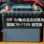 OIF Q3魁北克会议推出围绕CEI-112G 线性接口以及CMIS新IA（图4）