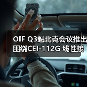 OIF Q3魁北克会议推出围绕CEI-112G 线性接口以及CMIS新IA（图3）
