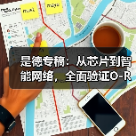 是德专稿:从芯片到智能网络,全面验证O-RAN无线连接(图2) 是德专稿:从芯片到智能网络,全面验证O-RAN无线连接(图2)