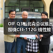 OIF Q3魁北克会议推出围绕CEI-112G 线性接口以及CMIS新IA