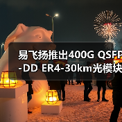 易飞扬推出400G QSFP-DD ER4-30km光模块,ECOC 2025现场演示(图2) 易飞扬推出400G QSFP-DD ER4-30km光模块,ECOC 2025现场演示(图2)