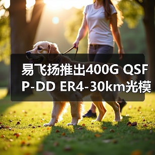 易飞扬推出400G QSFP-DD ER4-30km光模块,ECOC 2025现场演示(图1) 易飞扬推出400G QSFP-DD ER4-30km光模块,ECOC 2025现场演示(图1)