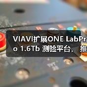 VIAVI扩展ONE LabPro 1.6Tb 测验平台， 推出ONE-1600ER 模块