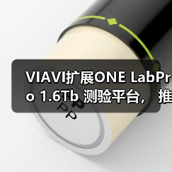 VIAVI扩展ONE LabPro 1.6Tb 测验平台， 推出ONE-1600ER 模块（图2）