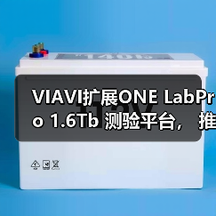 VIAVI扩展ONE LabPro 1.6Tb 测验平台， 推出ONE-1600ER 模块（图3）