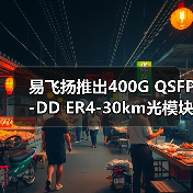 易飞扬推出400G QSFP-DD ER4-30km光模块,ECOC 2025现场演示(图3) 易飞扬推出400G QSFP-DD ER4-30km光模块,ECOC 2025现场演示(图3)