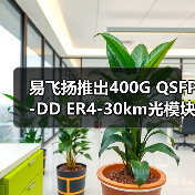 易飞扬推出400G QSFP-DD ER4-30km光模块,ECOC 2025现场演示(图4) 易飞扬推出400G QSFP-DD ER4-30km光模块,ECOC 2025现场演示(图4)