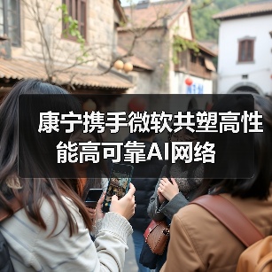 康宁携手微软共塑高性能高可靠AI网络(图1) 康宁携手微软共塑高性能高可靠AI网络(图1)