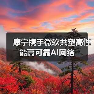 康宁携手微软共塑高性能高可靠AI网络(图4) 康宁携手微软共塑高性能高可靠AI网络(图4)