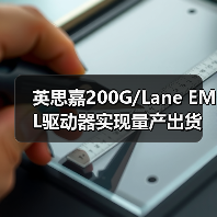 英思嘉200G/Lane EML驱动器实现量产出货