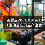 英思嘉200G/Lane EML驱动器实现量产出货(图3) 英思嘉200G/Lane EML驱动器实现量产出货(图3)
