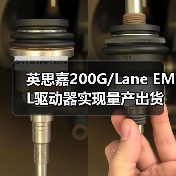 英思嘉200G/Lane EML驱动器实现量产出货(图2) 英思嘉200G/Lane EML驱动器实现量产出货(图2)