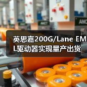 英思嘉200G/Lane EML驱动器实现量产出货(图4) 英思嘉200G/Lane EML驱动器实现量产出货(图4)