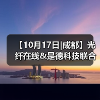 【10月17日|成都】光纤在线&是德科技联合举办新技术测试测量主题研讨会(图2) 【10月17日|成都】光纤在线&是德科技联合举办新技术测试测量主题研讨会(图2)