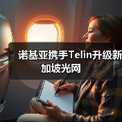 诺基亚携手Telin升级新加坡光网（图2）