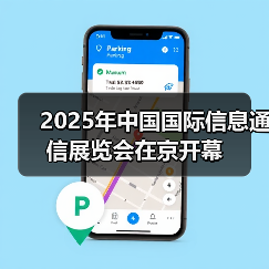 2025年中国国际信息通信展览会在京开幕(图2) 2025年中国国际信息通信展览会在京开幕(图2)