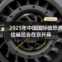 2025年中国国际信息通信展览会在京开幕