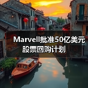 Marvell批准50亿美元股票回购计划（图3）