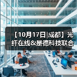 【10月17日|成都】光纤在线&是德科技联合举办新技术测试测量主题研讨会(图4) 【10月17日|成都】光纤在线&是德科技联合举办新技术测试测量主题研讨会(图4)