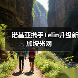 诺基亚携手Telin升级新加坡光网（图4）