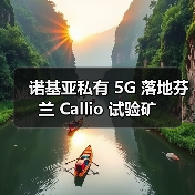 诺基亚私有 5G 落地芬兰 Callio 试验矿(图3) 诺基亚私有 5G 落地芬兰 Callio 试验矿(图3)
