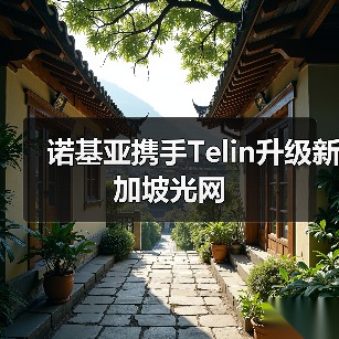 诺基亚携手Telin升级新加坡光网（图3）