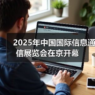 2025年中国国际信息通信展览会在京开幕(图4) 2025年中国国际信息通信展览会在京开幕(图4)