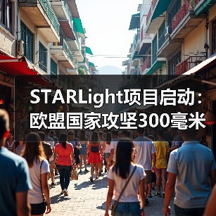 STARLight项目启动:欧盟国家攻坚300毫米硅光技术(图3) STARLight项目启动:欧盟国家攻坚300毫米硅光技术(图3)
