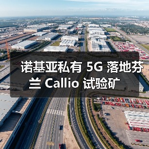 诺基亚私有 5G 落地芬兰 Callio 试验矿