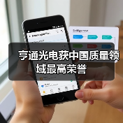 亨通光电获中国质量领域最高荣誉(图4) 亨通光电获中国质量领域最高荣誉(图4)