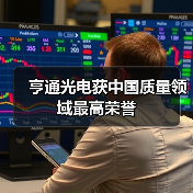 亨通光电获中国质量领域最高荣誉(图3) 亨通光电获中国质量领域最高荣誉(图3)