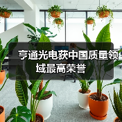 亨通光电获中国质量领域最高荣誉