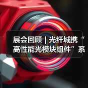 展会回顾 | 光纤城携“高性能光模块组件”系列产品亮相CIOE2025